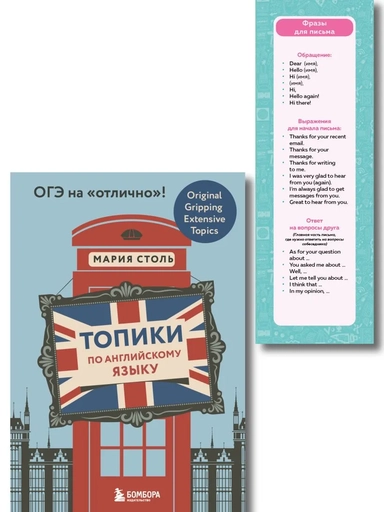 Английский язык. ОГЭ на отлично! (Набор: Топики и закладки) (ИК): купить с доставкой по Кипру или в книжных магазинах Букберри в Лимасоле, Ларнаке и Пафосе