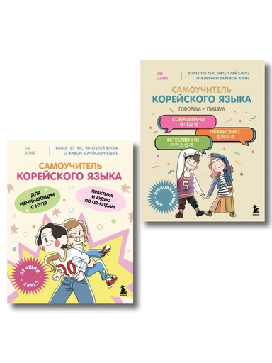 Полный курс корейского языка для начинающих с нуля до гып2. Набор из двух книг (ИК): купить с доставкой по Кипру или в книжных магазинах Букберри в Лимасоле, Ларнаке и Пафосе