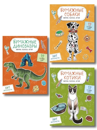 Комплект из 3-х: Бумажные котики + Бумажные собаки + Бумажные динозавры: купить с доставкой по Кипру или в книжных магазинах Букберри в Лимасоле, Ларнаке и Пафосе