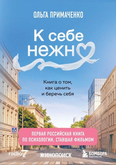 К себе нежно. Книга о том, как ценить и беречь себя (покет, кинообложка): купить с доставкой по Кипру или в книжных магазинах Букберри в Лимасоле, Ларнаке и Пафосе