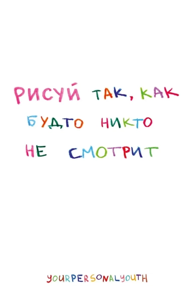 Рисуй так, как будто никто не смотрит. Скетчбук карманный с подложкой (А6, 32 л., вертикальный на пружине): купить с доставкой по Кипру или в книжных магазинах Букберри в Лимасоле, Ларнаке и Пафосе