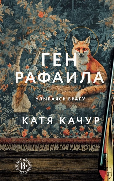 Ген Рафаила: купить с доставкой по Кипру или в книжных магазинах Букберри в Лимасоле, Ларнаке и Пафосе