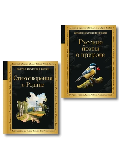 Комплект Родина моя (из 2-х книг Русские поэты о природе Стихотворения о Родине): купить с доставкой по Кипру или в книжных магазинах Букберри в Лимасоле, Ларнаке и Пафосе