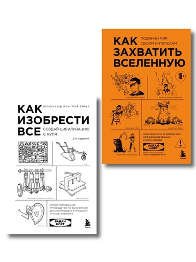 Комплект из 2-х книг: Как изобрести все + Как захватить Вселенную (ИК): купить с доставкой по Кипру или в книжных магазинах Букберри в Лимасоле, Ларнаке и Пафосе