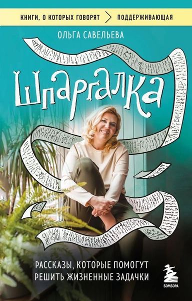 Шпаргалка. Рассказы, которые помогут решить жизненные задачки: купить с доставкой по Кипру или в книжных магазинах Букберри в Лимасоле, Ларнаке и Пафосе