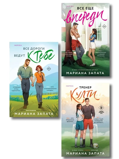 Комплект из 3-х книг: (Все дороги ведут к тебе + Все еще впереди + Тренер Култи): купить с доставкой по Кипру или в книжных магазинах Букберри в Лимасоле, Ларнаке и Пафосе