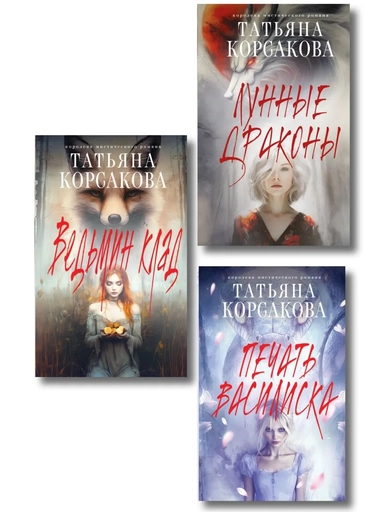 Комплект из 3-х книг: Ведьмин клад + Лунные драконы + Печать Василиска: купить с доставкой по Кипру или в книжных магазинах Букберри в Лимасоле, Ларнаке и Пафосе