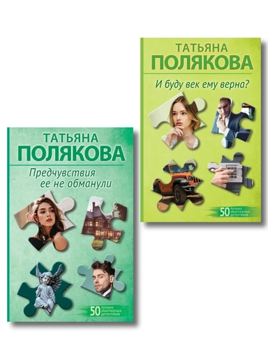 Комплект из 2-х книг: Предчувствия ее не обманули + И буду век ему верна?: купить с доставкой по Кипру или в книжных магазинах Букберри в Лимасоле, Ларнаке и Пафосе