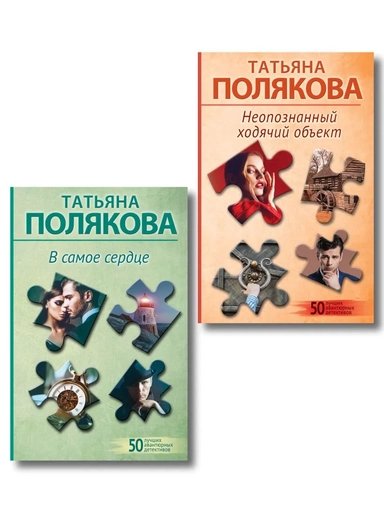 Комплект из 2-х книг: Неопознанный ходячий объект + В самое сердце: купить с доставкой по Кипру или в книжных магазинах Букберри в Лимасоле, Ларнаке и Пафосе