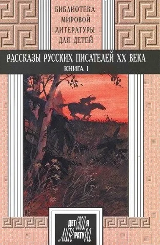 Рассказы русских писателей ХХ века: книга 1: купить с доставкой по Кипру или в книжных магазинах Букберри в Лимасоле, Ларнаке и Пафосе