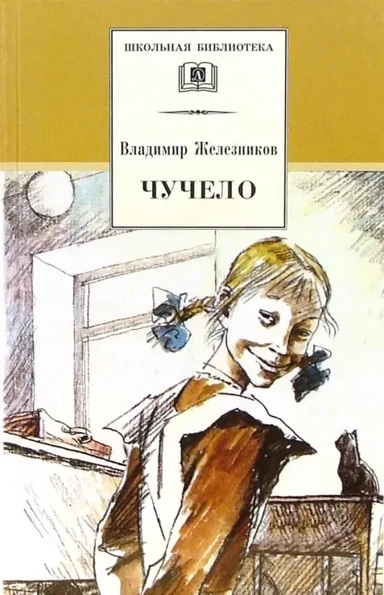 Чучело: купить с доставкой по Кипру или в книжных магазинах Букберри в Лимасоле, Ларнаке и Пафосе