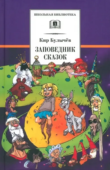 Заповедник сказок: купить с доставкой по Кипру или в книжных магазинах Букберри в Лимасоле, Ларнаке и Пафосе