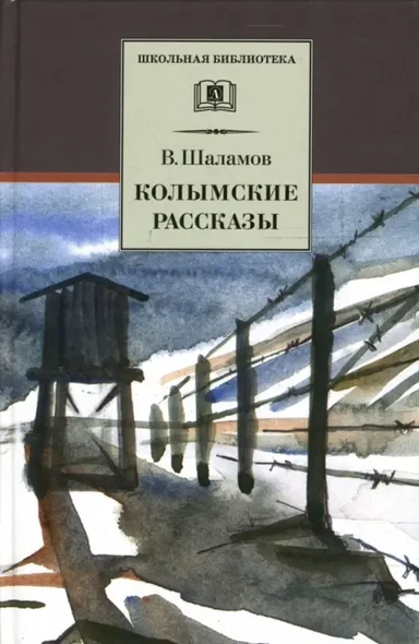 Колымские рассказы: купить с доставкой по Кипру или в книжных магазинах Букберри в Лимасоле, Ларнаке и Пафосе