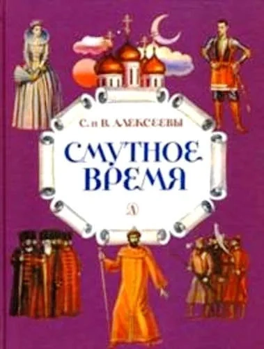 Смутное время: купить с доставкой по Кипру или в книжных магазинах Букберри в Лимасоле, Ларнаке и Пафосе