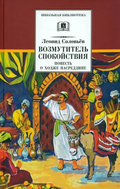 Повесть о Ходже Насреддине. В 2-х книгах. Книга 1. Возмутитель спокойствия: купить с доставкой по Кипру или в книжных магазинах Букберри в Лимасоле, Ларнаке и Пафосе