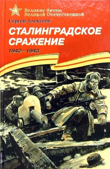 ВОВ Алексеев. Сталинградское сражение: купить с доставкой по Кипру или в книжных магазинах Букберри в Лимасоле, Ларнаке и Пафосе