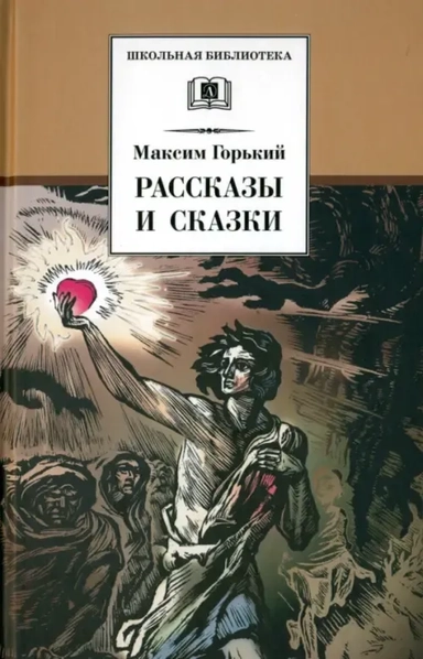 ШБ Горький. Рассказы и сказки: купить с доставкой по Кипру или в книжных магазинах Букберри в Лимасоле, Ларнаке и Пафосе