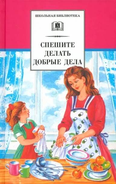 Спешите делать добрые дела: купить с доставкой по Кипру или в книжных магазинах Букберри в Лимасоле, Ларнаке и Пафосе