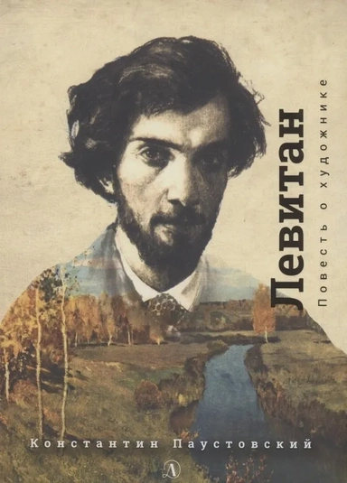 Паустовский. Исаак Левитан: купить с доставкой по Кипру или в книжных магазинах Букберри в Лимасоле, Ларнаке и Пафосе