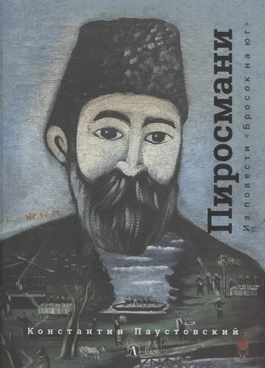Паустовский. Нико Пиросмани: купить с доставкой по Кипру или в книжных магазинах Букберри в Лимасоле, Ларнаке и Пафосе
