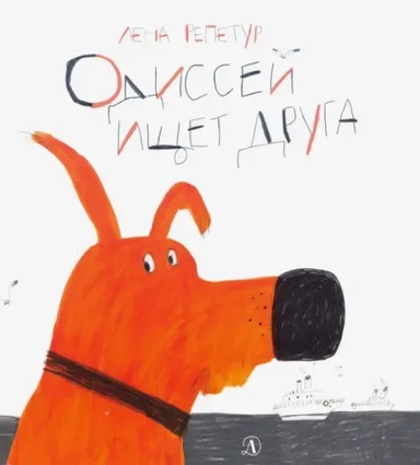 Репетур. Одиссей ищет друга: купить с доставкой по Кипру или в книжных магазинах Букберри в Лимасоле, Ларнаке и Пафосе