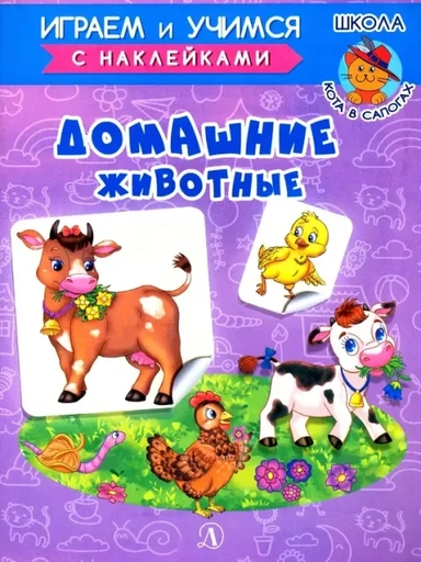 ИУ Шестакова. Домашние животные: купить с доставкой по Кипру или в книжных магазинах Букберри в Лимасоле, Ларнаке и Пафосе