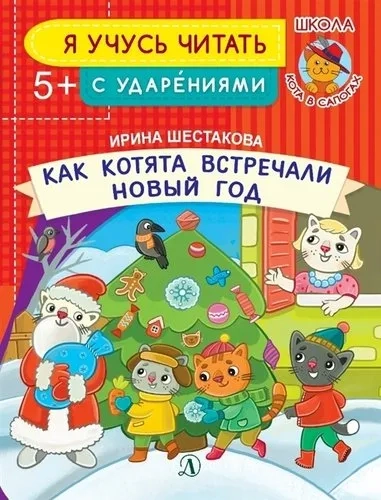 УЧ Шестакова. Как котята встречали Новый год: купить с доставкой по Кипру или в книжных магазинах Букберри в Лимасоле, Ларнаке и Пафосе