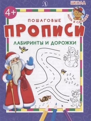 ПП Лабиринты и дорожки (Дед Мороз): купить с доставкой по Кипру или в книжных магазинах Букберри в Лимасоле, Ларнаке и Пафосе