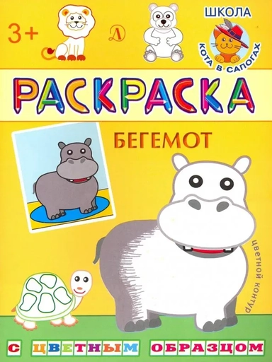 Бегемот. Раскраска с цветным образцом: купить с доставкой по Кипру или в книжных магазинах Букберри в Лимасоле, Ларнаке и Пафосе