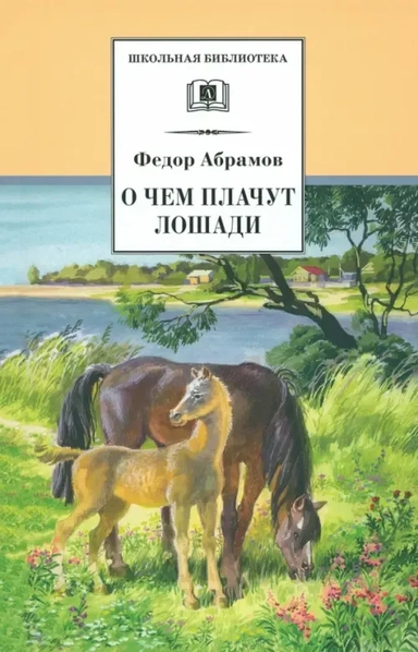 О чем плачут лошади: купить с доставкой по Кипру или в книжных магазинах Букберри в Лимасоле, Ларнаке и Пафосе