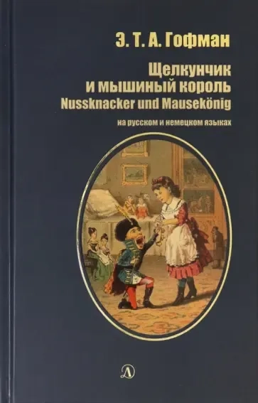 БИ Гофман. Щелкунчик и мышиный король (рус и нем яз): купить с доставкой по Кипру или в книжных магазинах Букберри в Лимасоле, Ларнаке и Пафосе