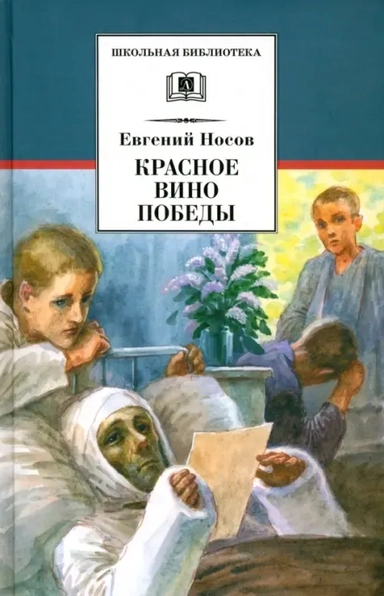 ШБ Носов Е. Красное вино Победы: купить с доставкой по Кипру или в книжных магазинах Букберри в Лимасоле, Ларнаке и Пафосе