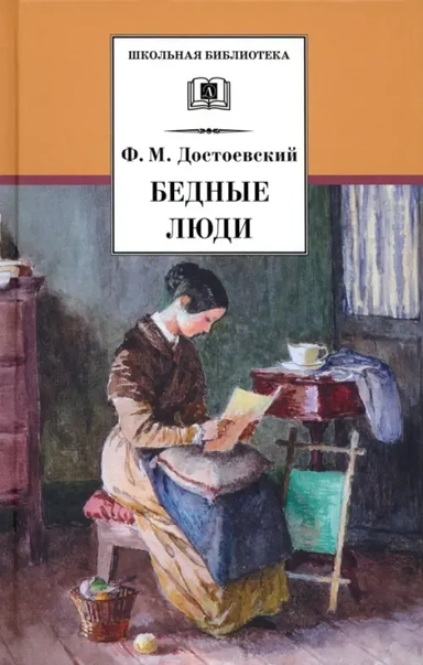 Бедные люди: купить с доставкой по Кипру или в книжных магазинах Букберри в Лимасоле, Ларнаке и Пафосе