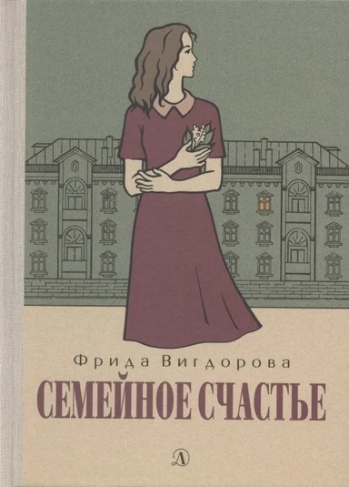 Вигдорова. Семейное счастье: купить с доставкой по Кипру или в книжных магазинах Букберри в Лимасоле, Ларнаке и Пафосе