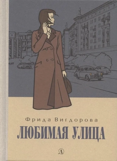 Вигдорова. Любимая улица: купить с доставкой по Кипру или в книжных магазинах Букберри в Лимасоле, Ларнаке и Пафосе