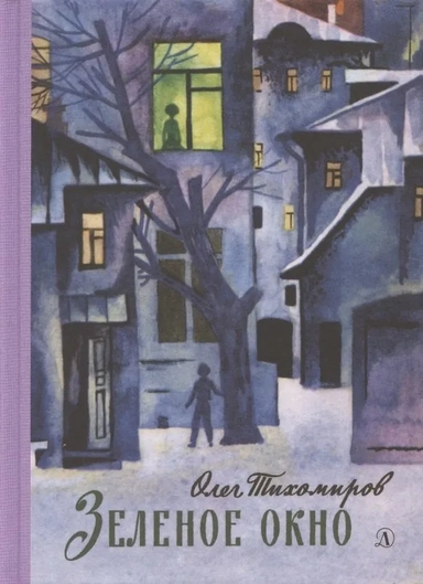 Тихомиров. Зелёное окно: купить с доставкой по Кипру или в книжных магазинах Букберри в Лимасоле, Ларнаке и Пафосе