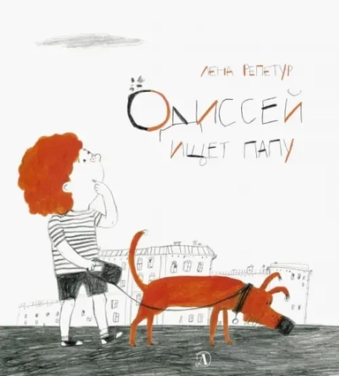 Репетур. Одиссей ищет папу: купить с доставкой по Кипру или в книжных магазинах Букберри в Лимасоле, Ларнаке и Пафосе