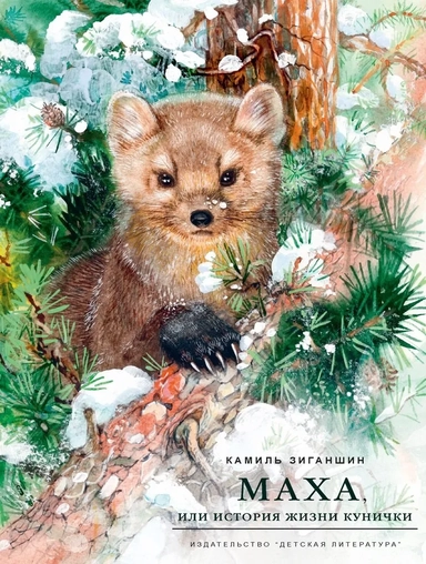 НМ Зиганшин. Маха, или История жизни кунички: купить с доставкой по Кипру или в книжных магазинах Букберри в Лимасоле, Ларнаке и Пафосе