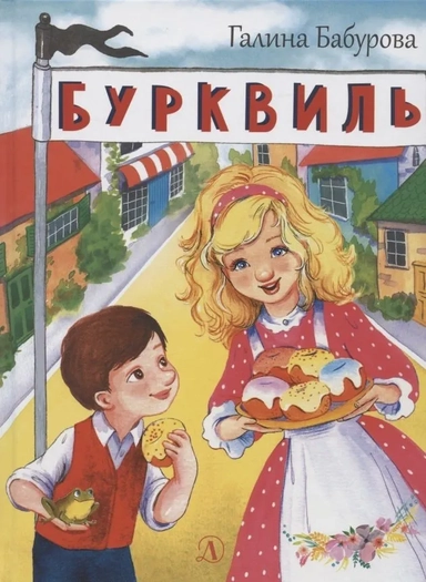 НМ Бабурова. Бурквиль: купить с доставкой по Кипру или в книжных магазинах Букберри в Лимасоле, Ларнаке и Пафосе