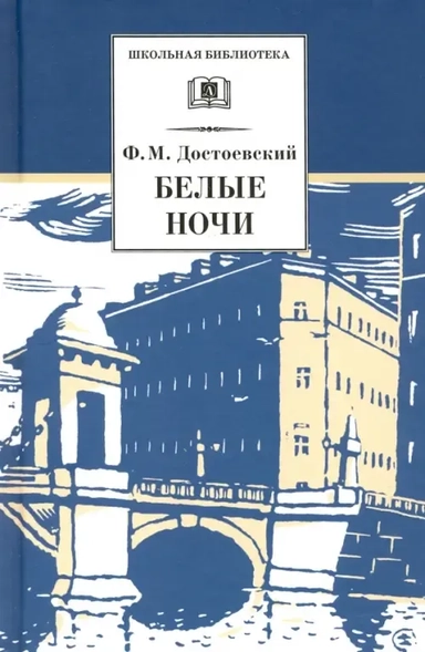 Белые ночи. Сентиментальный роман (Из воспоминаний мечтателя): купить с доставкой по Кипру или в книжных магазинах Букберри в Лимасоле, Ларнаке и Пафосе