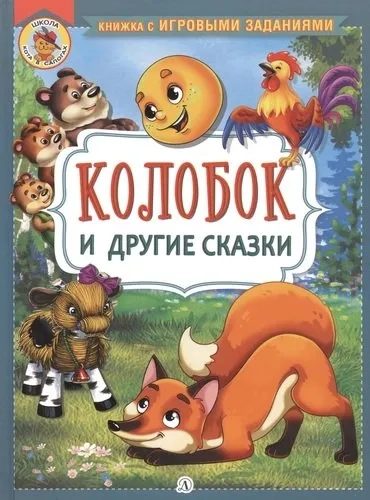 КИЗ Колобок и другие сказки: купить с доставкой по Кипру или в книжных магазинах Букберри в Лимасоле, Ларнаке и Пафосе