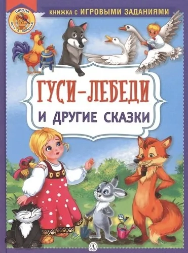 КИЗ Гуси-лебеди и другие сказки: купить с доставкой по Кипру или в книжных магазинах Букберри в Лимасоле, Ларнаке и Пафосе