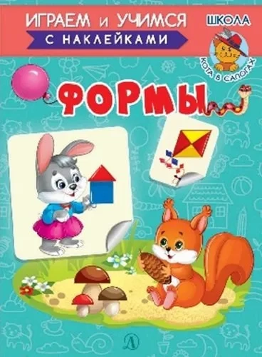 Играем и учимся. Формы: купить с доставкой по Кипру или в книжных магазинах Букберри в Лимасоле, Ларнаке и Пафосе