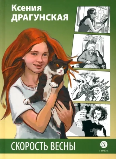 Скорость весны. Рыжая пьеса: купить с доставкой по Кипру или в книжных магазинах Букберри в Лимасоле, Ларнаке и Пафосе