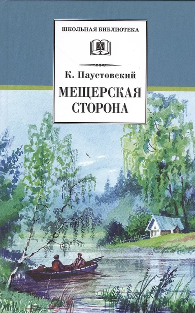 Мещерская сторона: повести и рассказы: купить с доставкой по Кипру или в книжных магазинах Букберри в Лимасоле, Ларнаке и Пафосе