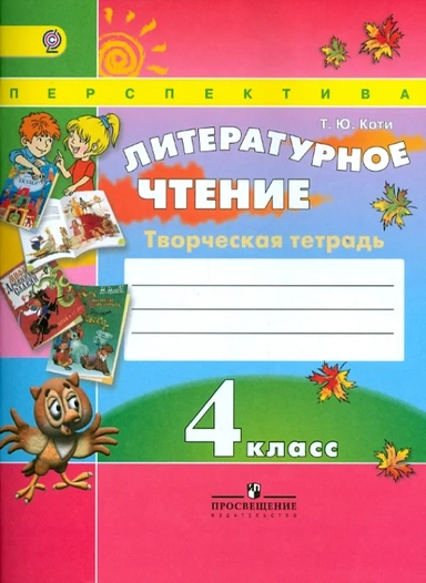 Литературное чтение. 4 класс. Творческая тетрадь. ФГОС: купить с доставкой по Кипру или в книжных магазинах Букберри в Лимасоле, Ларнаке и Пафосе