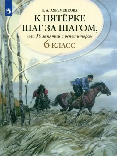 К пятерке шаг за шагом, или 50 занятий с репетитором. Русский язык. 6 кл. 15-е изд., испр: купить с доставкой по Кипру или в книжных магазинах Букберри в Лимасоле, Ларнаке и Пафосе