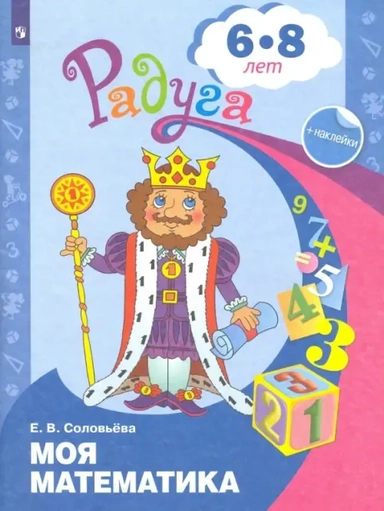 Моя математика. Развивающая книга для детей 6-8 лет. ФГОС ДО: купить с доставкой по Кипру или в книжных магазинах Букберри в Лимасоле, Ларнаке и Пафосе