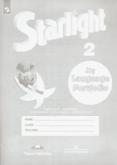 Английский язык. Звездный английский. Starlight. 2 класс. Языковой портфель: купить с доставкой по Кипру или в книжных магазинах Букберри в Лимасоле, Ларнаке и Пафосе