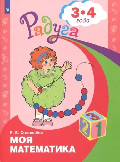 Моя математика. Развивающая книга для детей 3 - 4 лет. ФГОС ДО: купить с доставкой по Кипру или в книжных магазинах Букберри в Лимасоле, Ларнаке и Пафосе
